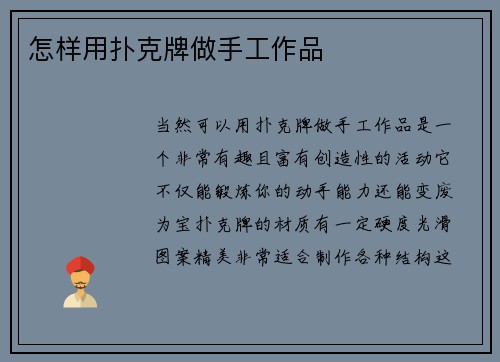 怎样用扑克牌做手工作品