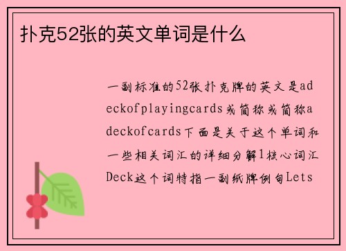 扑克52张的英文单词是什么
