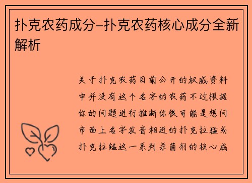 扑克农药成分-扑克农药核心成分全新解析